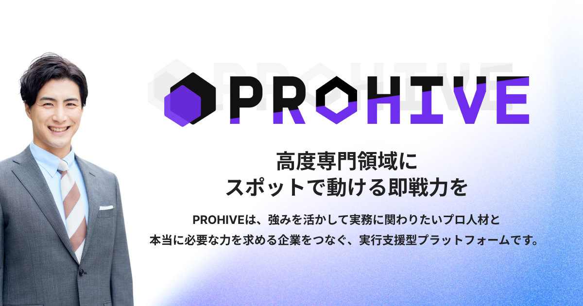 PROHIVE - 専門領域のプロと企業をつなぐ実行支援型プラットフォーム